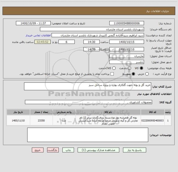 استعلام خرید گل و بوته جهت گلکاری بهاره و پروژه ساحل سبز
