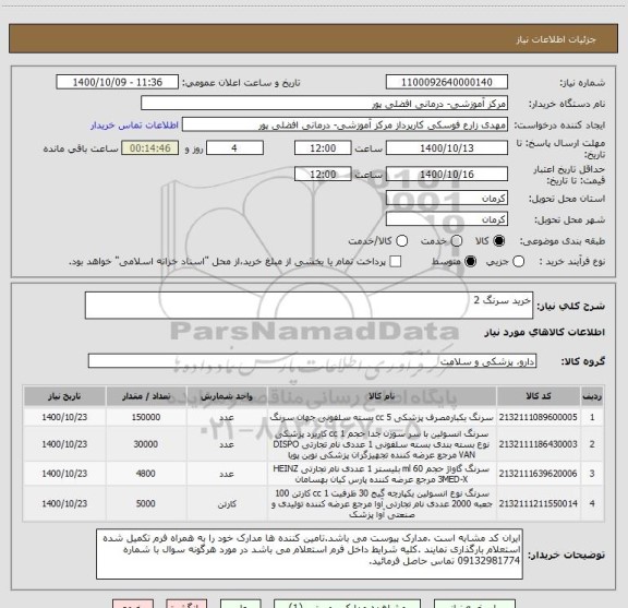 استعلام خرید سرنگ 2