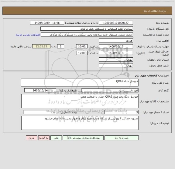 استعلام فتوسل مدل QRA2