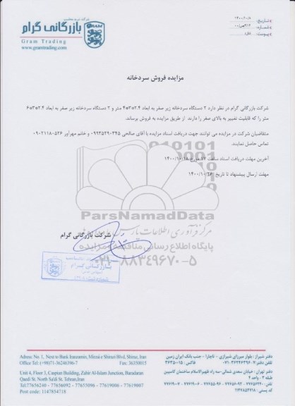 مزایده فروش سردخانه 