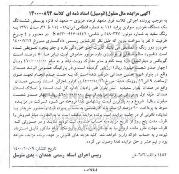 مزایده، مزایده فروش یک دستگاه خودرو سواری پراید 111