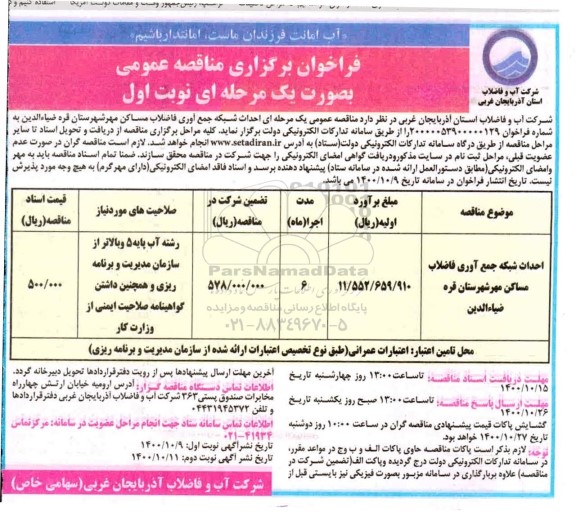 مناقصه احداث شبکه جمع آوری فاضلاب مساکن مهر 