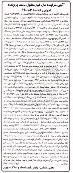 مزایده،مزایده دو دانگ مشاع از ششدانگ پلاک ثبتی