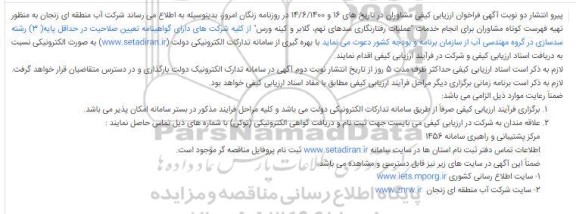 ارزیابی کیفی تهیه فهرست کوتاه مشاوران برای انجام خدمات عملیات رفتارنگاری ...