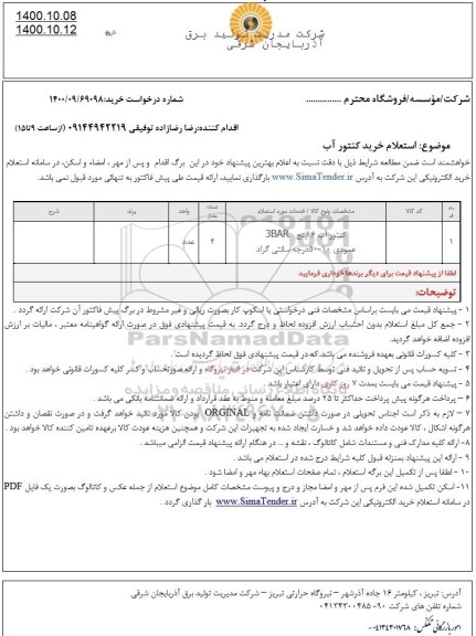 استعلام خرید کنتور آب