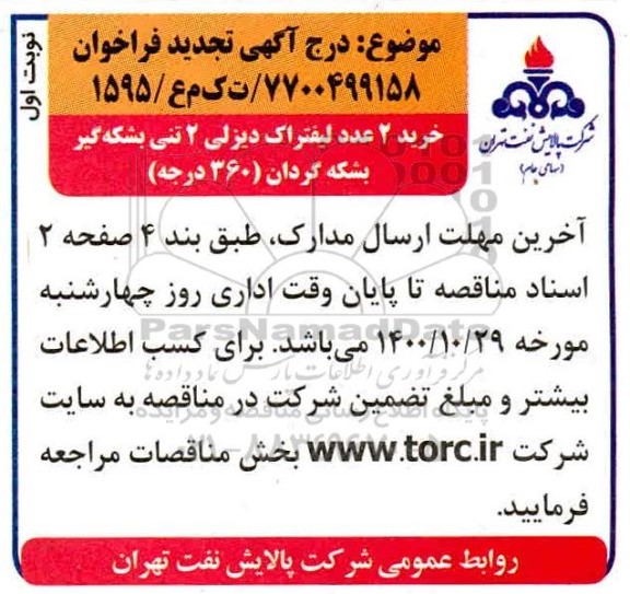  مناقصه،تجدید مناقصه خرید 2 عدد لیفتراک دیزلی 2 تنی بشکه گیر بشکه گردان 