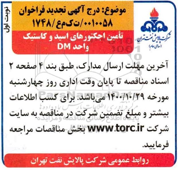 تجدید فراخوان تامین اجکتورهای اسید و کاستیک واحد DM 