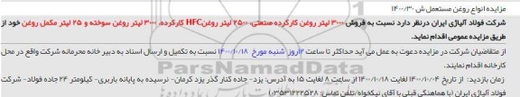 مزایده فروش 3000 لیتر روغن کارکرده صنعتی، 2500 لیتر روغنHFC کارکرده، 3000 لیتر روغن