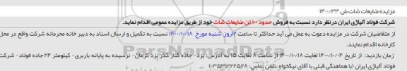 مزایده فروش حدود 100 تن ضایعات شات 