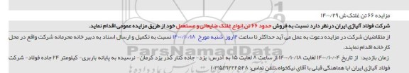 مزایده فروش حدود 66 تن انواع غلتک ضایعاتی و مستعمل