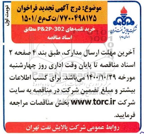 مناقصه عمومی, فراخوان خرید تلمبه های 