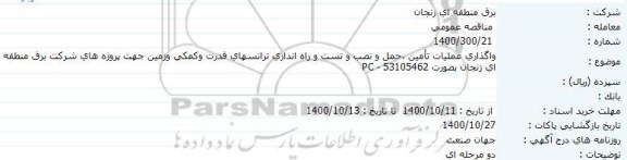 مناقصه واگذاری عملیات تامین، حمل و نصب و تست و راه اندازی ترانسهای قدرت و کمکی و زمین...