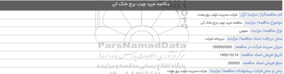 مناقصه خرید چوب برج خنک کن 