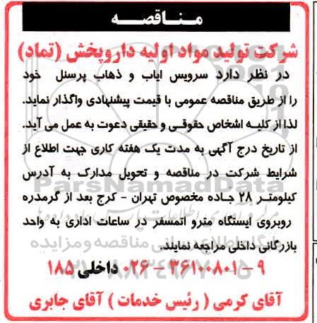 مناقصه انجام سرویس ایاب و ذهاب پرسنل 