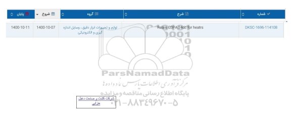 استعلام Relais g3pa 24dc for heatrs	