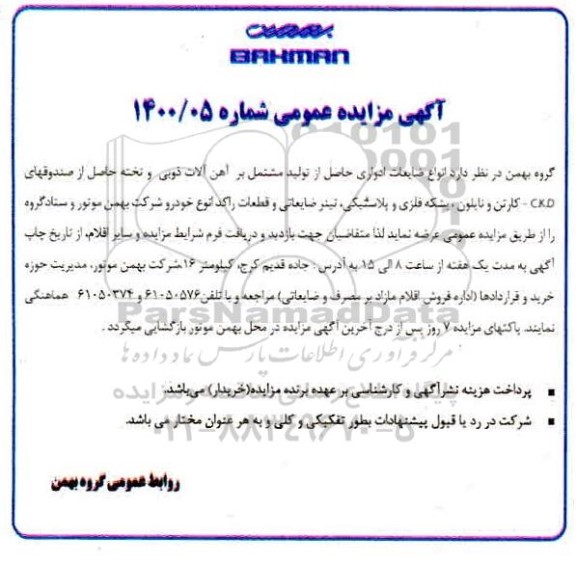 مزایده انواع ضایعات ادواری حاصل از تولید