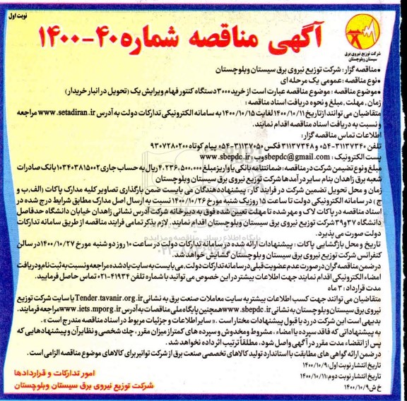 مناقصه خرید 3000 دستگاه کنتور فهام 