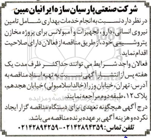 مناقصه، مناقصه انجام خدمات بهداری شامل تامین نیروی انسانی، دارو، تجهیزات و آمبولانس