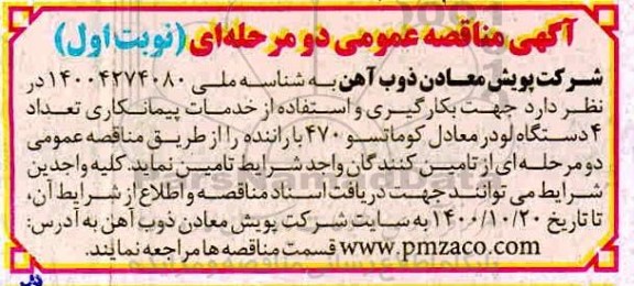 مناقصه بکارگیری و استفاده از خدمات پیمانکاری تعداد 4 دستگاه لودر 