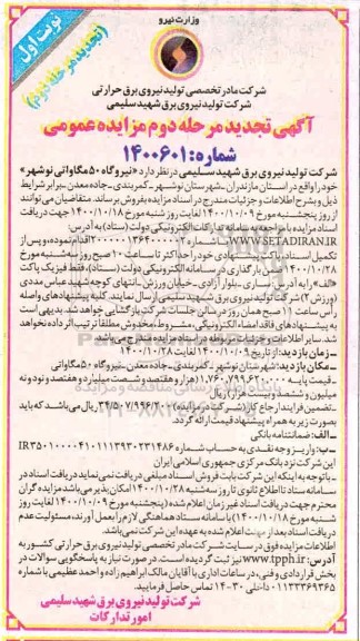 تجدید مزایده فروش نیروگاه 50 مگاواتی - مرحله دوم