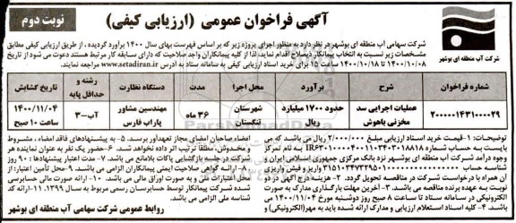 فراخوان عمومی عملیات اجرایی سد مخزنی 