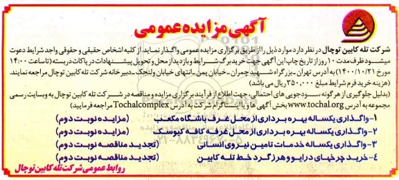 مزایده واگذاری بهره برداری از محل غرف...
