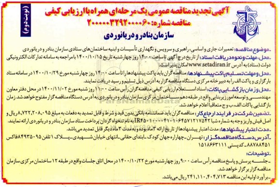 تجدید مناقصه تعمیرات جاری و اساسی ، راهبری،  و سرویس و نگهداری تأسیسات ... - نوبت دوم