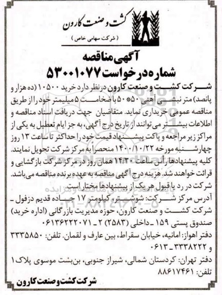 مناقصه خرید 10500 (ده هزار و پانصد) متر نبشی آهنی