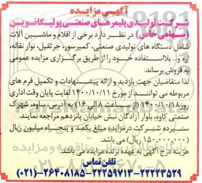مزایده، مزایده اقلام و ماشین آلات شامل دستگاه های تولیدی صنعتی، کمپرسور، جرثقیلی، نوار نقاله، اره و ...