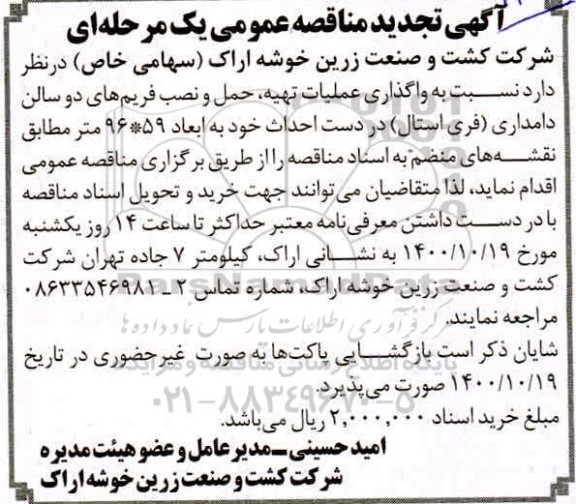 تجدید مناقصه،تجدید مناقصه عملیات تهیه، حمل و نصب فریم های دو سالن دامداری (فری استال)