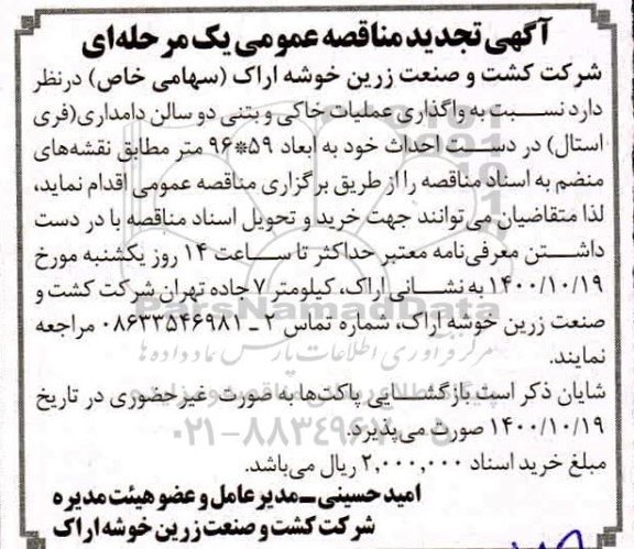 تجدید مناقصه،تجدید مناقصه عملیات خاکی و بتنی دو سالن دامداری (فری استال)