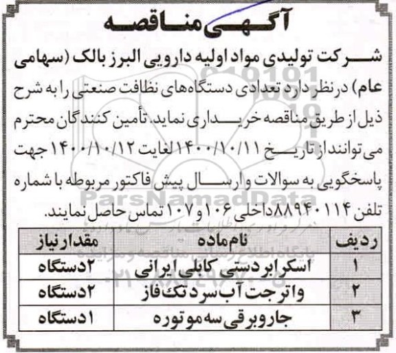مناقصه خرید تعدادی دستگاه های نظافت صنعتی