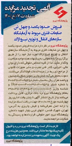 تجدید مزایده فروش حدود یکصد و چهل تن ضایعات فلزی