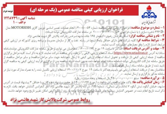 فراخوان ارزیابی کیفی مناقصه انجام عملیات تعمیر اساسی توربین گازی MOTORSISH - نوبت دوم