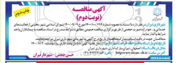 مناقصه بخشی از فعالیتهای خدماتی و... 