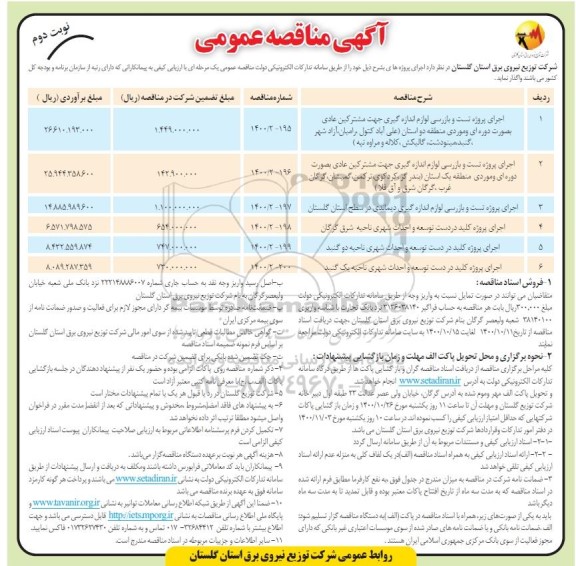 مناقصه اجرای پروژه تست و بازرسی لوازم اندازه گیری  و... - نوبت دوم