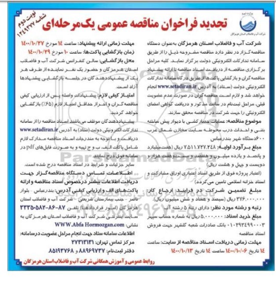 تجدید مناقصه عملیات حصارکشی با دیوار پیش ساخته بتنی و احداث درب محوطه سایت مخازن- نوبت دوم