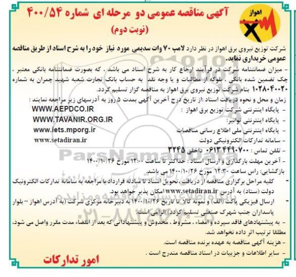 مناقصه، مناقصه لامپ 70 وات سدیمی- نوبت دوم 