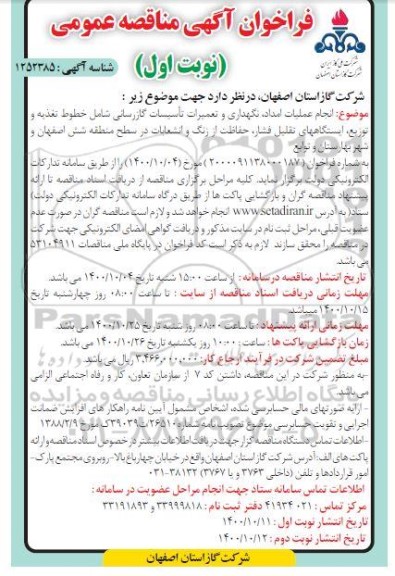 مناقصه انجام عملیات امداد، نگهداری و تعمیرات تاسیسات گازرسانی