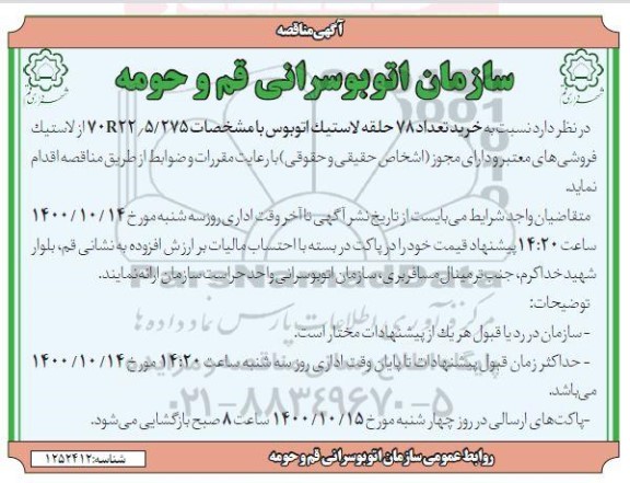 مناقصه, مناقصه خرید تعداد 78 حلقه لاستیک اتوبوس 