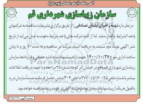 مناقصه تهیه و اجرای آبنمای تصادفی