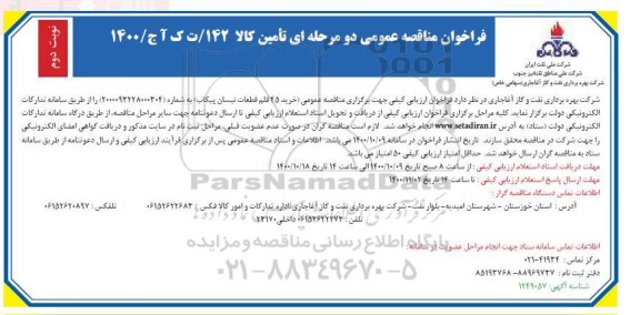 مناقصه عمومی، مناقصه عمومی خرید 45 قلم قطعات نیسان پیکاب - نوبت دوم 