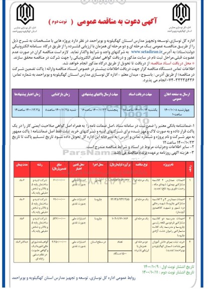 مناقصه، مناقصه احداث مدارس 2 کلاسه ...- نوبت دوم 