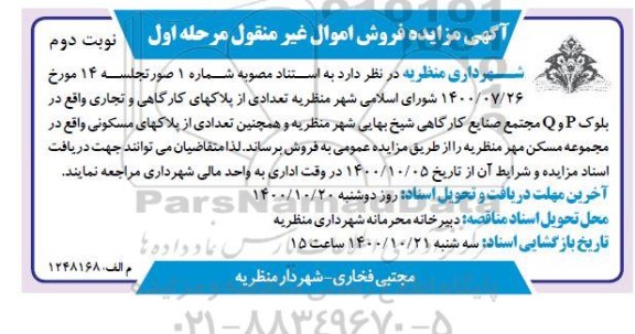 مزایده،مزایده فروش تعدادی از پلاکهای کارگاهی و تجاری نوبت دوم مرحله اول