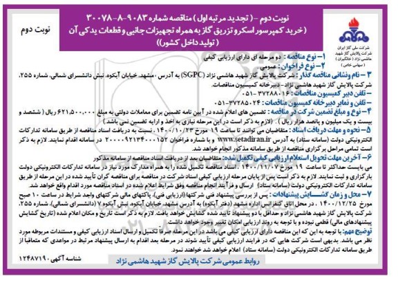 تجدید مناقصه خرید کمپرسور اسکرو تزریق گاز به همراه تجهیزات جانبی و قطعات یدکی  - نوبت دوم 