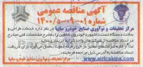 مناقصه خدمات طراحی و ساخت دستگاه تست داشبورد خودروی شاهین 