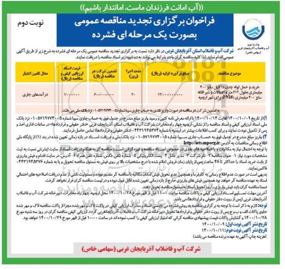 تجدید مناقصه خرید و حمل لوله چدن داکتیل سایز 400 میلیمتری ... - نوبت دوم