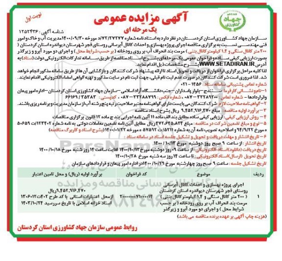 مناقصه اجرای پروژه بهسازی و احداث کانال آبرسانی روستایی