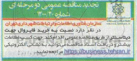 تجدید مناقصه عمومی خرید فایروال جهت دیتاسنتر