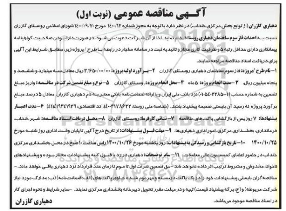 مناقصه فاز سوم ساختمان دهیاری 